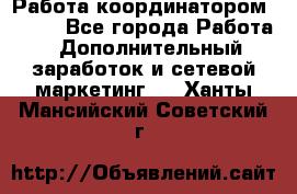 Работа координатором AVON. - Все города Работа » Дополнительный заработок и сетевой маркетинг   . Ханты-Мансийский,Советский г.